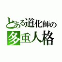 とある道化師の多重人格（）