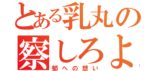 とある乳丸の察しろよ（郁への想い）