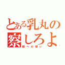 とある乳丸の察しろよ（郁への想い）