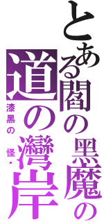 とある閻の黑魔神の道の灣岸（漆黑の 怪鸟）