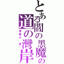 とある閻の黑魔神の道の灣岸（漆黑の 怪鸟）