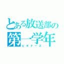 とある放送部の第一学年（ビギナーズ）