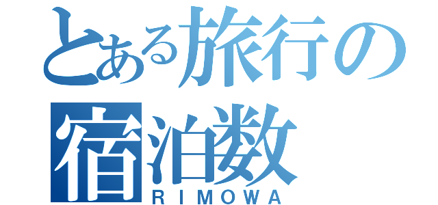 とある旅行の宿泊数（ＲＩＭＯＷＡ）