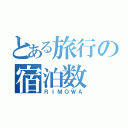 とある旅行の宿泊数（ＲＩＭＯＷＡ）