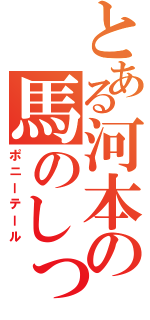 とある河本の馬のしっぽ（ポニーテール）