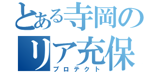 とある寺岡のリア充保護（プロテクト）