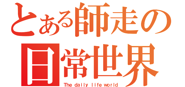 とある師走の日常世界（Ｔｈｅ ｄａｉｌｙ ｌｉｆｅ ｗｏｒｌｄ）