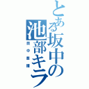 とある坂中の池部キラー（田中奎護）