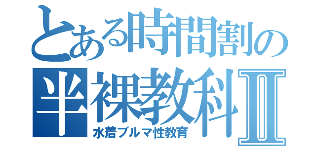 とある時間割の半裸教科Ⅱ（水着ブルマ性教育）