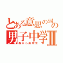 とある意思の弱いの男子中学生Ⅱ（春から高校生）