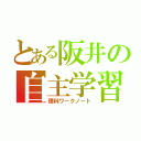 とある阪井の自主学習（理科ワークノート）