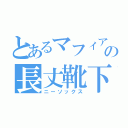 とあるマフィアの長丈靴下（ニーソックス）