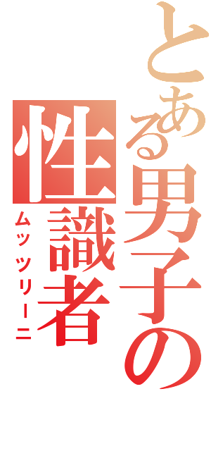 とある男子の性識者（ムッツリーニ）