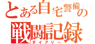 とある自宅警備隊の戦闘記録（ダイアリー）