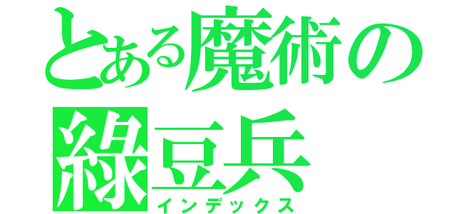 とある魔術の綠豆兵（インデックス）