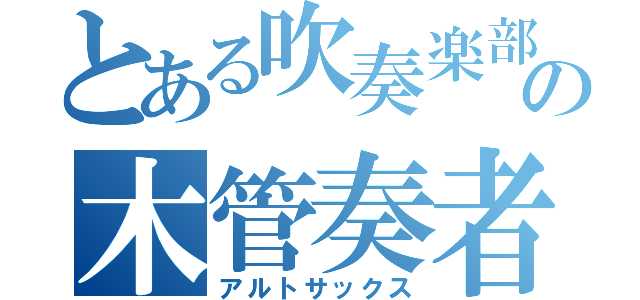 とある吹奏楽部の木管奏者（アルトサックス）