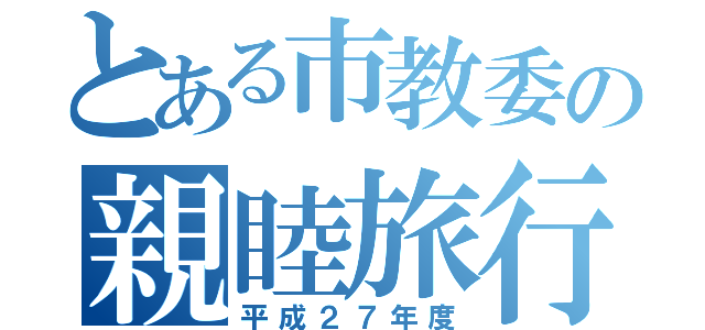 とある市教委の親睦旅行（平成２７年度）