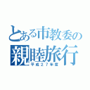 とある市教委の親睦旅行（平成２７年度）