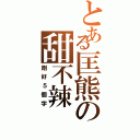 とある匡熊の甜不辣（剛好５個字）