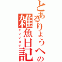 とあるりょうへいの雑魚日記（クソブログ）