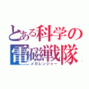 とある科学の電磁戦隊（メガレンジャー）