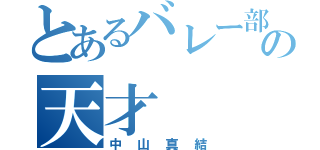 とあるバレー部の天才（中山真結）