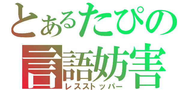 とあるたぴの言語妨害（レスストッパー）