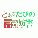 とあるたぴの言語妨害（レスストッパー）