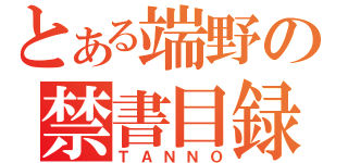 とある端野の禁書目録（ＴＡＮＮＯ）