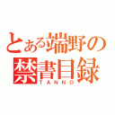 とある端野の禁書目録（ＴＡＮＮＯ）