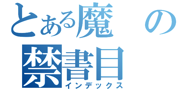 とある魔の禁書目（インデックス）