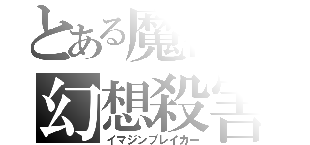 とある魔術の幻想殺害（イマジンブレイカー）