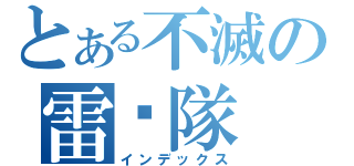 とある不滅の雷擊隊（インデックス）