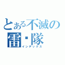 とある不滅の雷擊隊（インデックス）