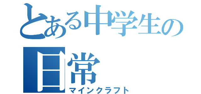 とある中学生の日常（マインクラフト）