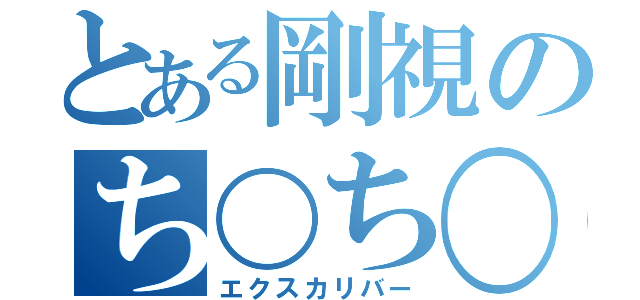 とある剛視のち〇ち〇（エクスカリバー）