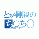 とある剛視のち〇ち〇（エクスカリバー）