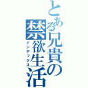 とある兄貴の禁欲生活（インデックス）