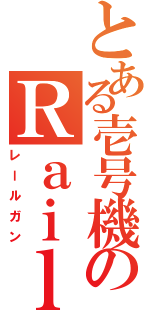 とある壱号機のＲａｉｌｇｕｎⅡ（レールガン）