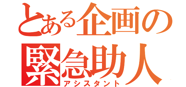 とある企画の緊急助人（アシスタント）