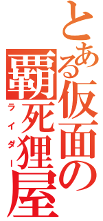 とある仮面の覇死狸屋（ライダー）