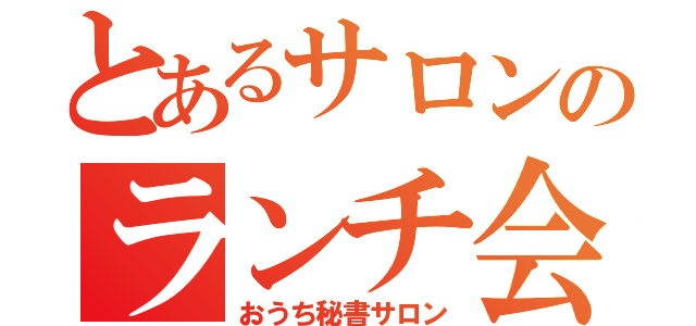 とあるサロンのランチ会（おうち秘書サロン）