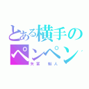 とある横手のペンペン（矢冨 魁人）