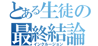 とある生徒の最終結論（インクルージョン）