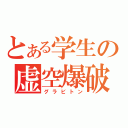 とある学生の虚空爆破（グラビトン）