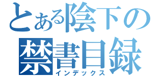 とある陰下の禁書目録（インデックス）