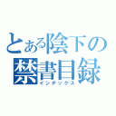 とある陰下の禁書目録（インデックス）