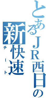 とあるＪＲ西日本の新快速（チート）