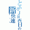 とあるＪＲ西日本の新快速（チート）