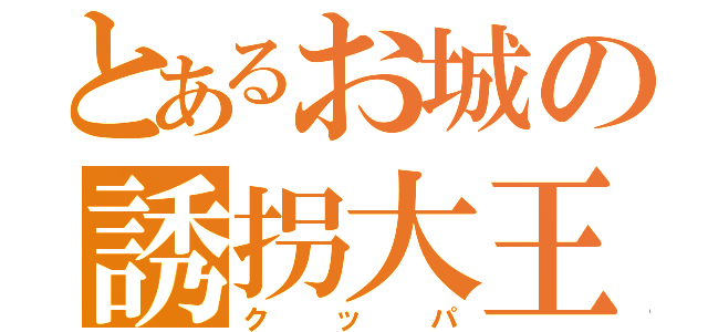 とあるお城の誘拐大王（クッパ）